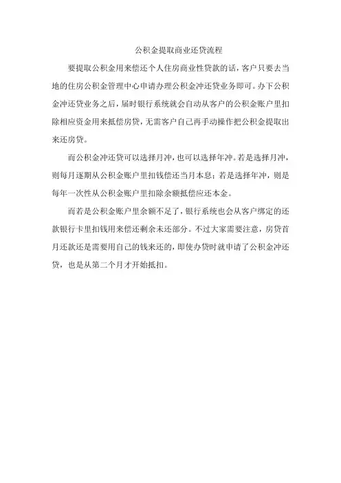 公积金提取商业还贷流程