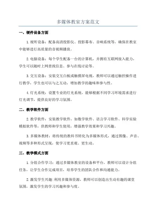 多媒体教室方案范文