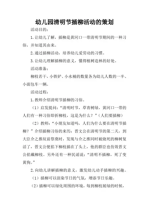 幼儿园清明节插柳活动的策划