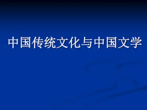 中国传统文化与中文学课件