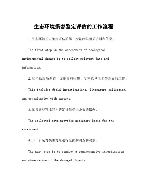 生态环境损害鉴定评估的工作流程