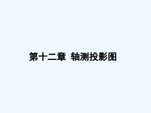 轴测投影图的基本知识与画法PPT(28张)