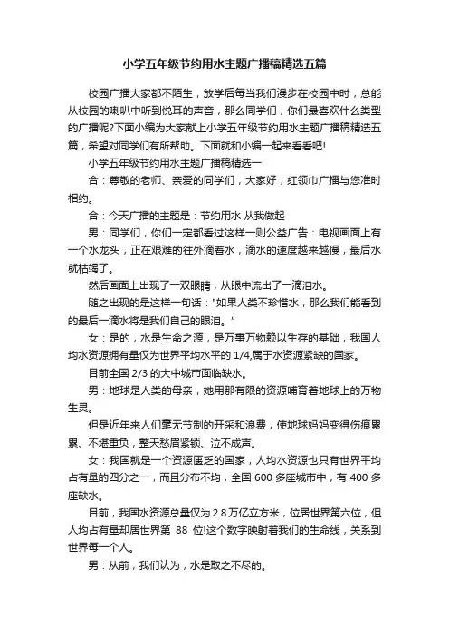 小学五年级节约用水主题广播稿精选五篇