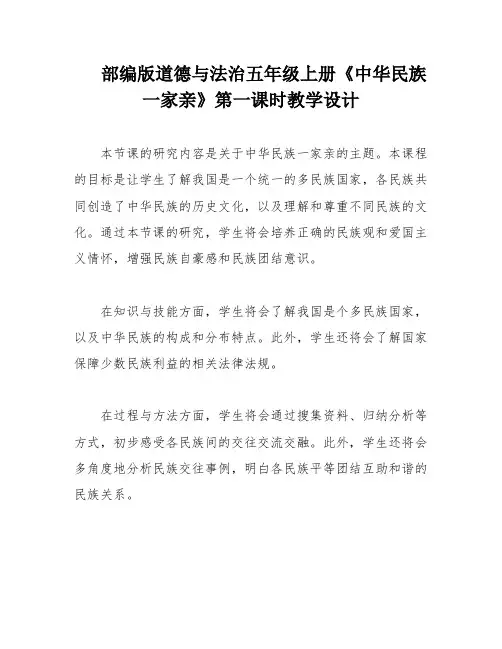 部编版道德与法治五年级上册《中华民族一家亲》第一课时教学设计