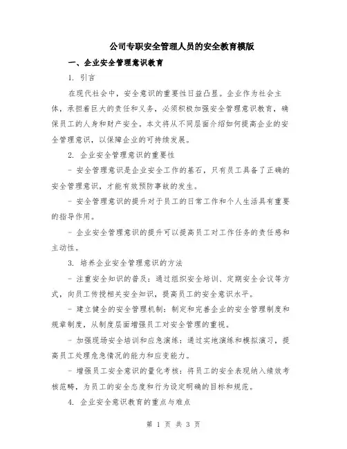 公司专职安全管理人员的安全教育模版