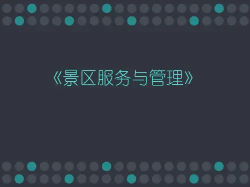 景区服务与管理(全套课件300)