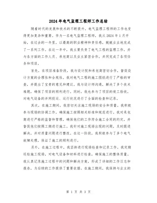 2024年电气监理工程师工作总结(2篇)