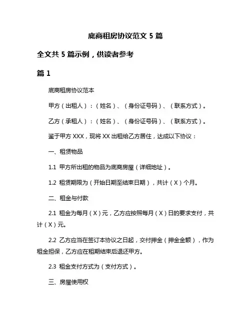 底商租房协议范文5篇