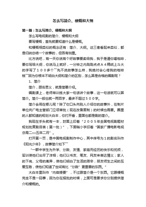 怎么写简介、梗概和大纲
