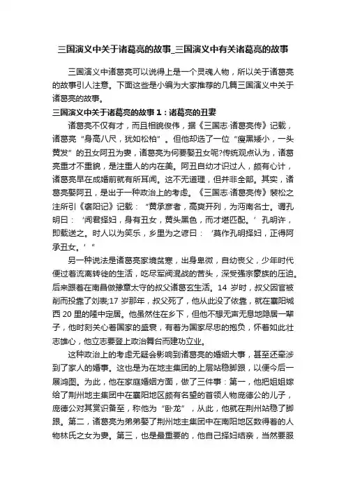 三国演义中关于诸葛亮的故事_三国演义中有关诸葛亮的故事