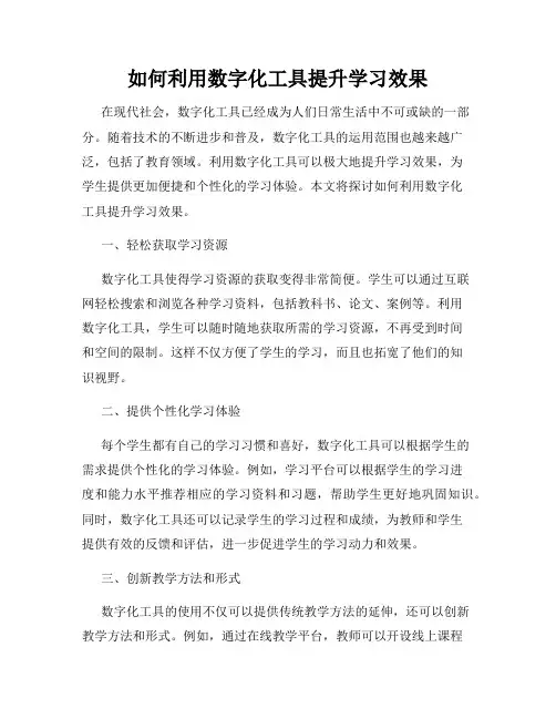 如何利用数字化工具提升学习效果