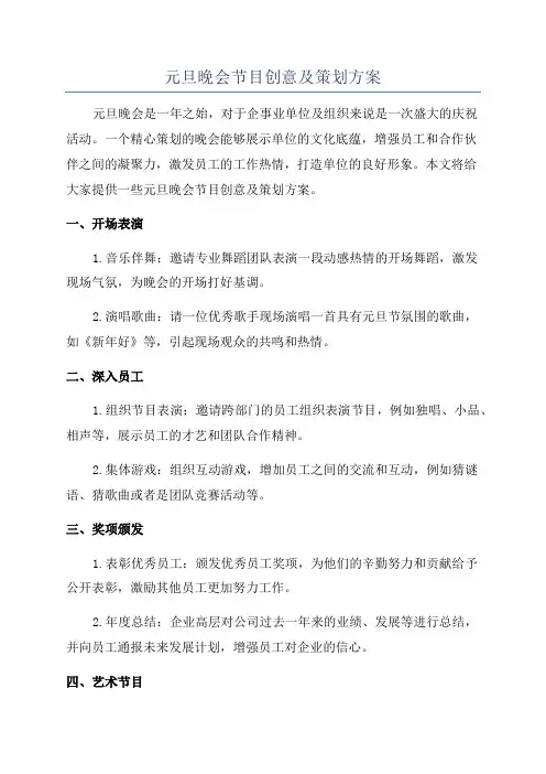 元旦晚会节目创意及策划方案