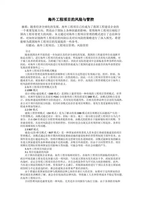 海外工程项目的风险与管控