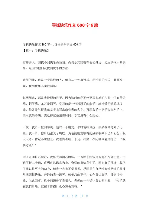 寻找快乐作文600字6篇