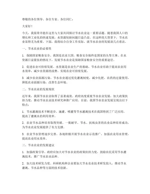 节水农业交流发言稿范文