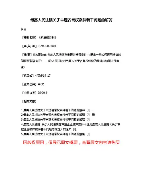 最高人民法院关于审理名誉权案件若干问题的解答