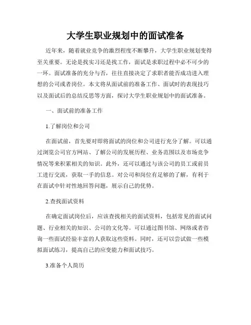 大学生职业规划中的面试准备