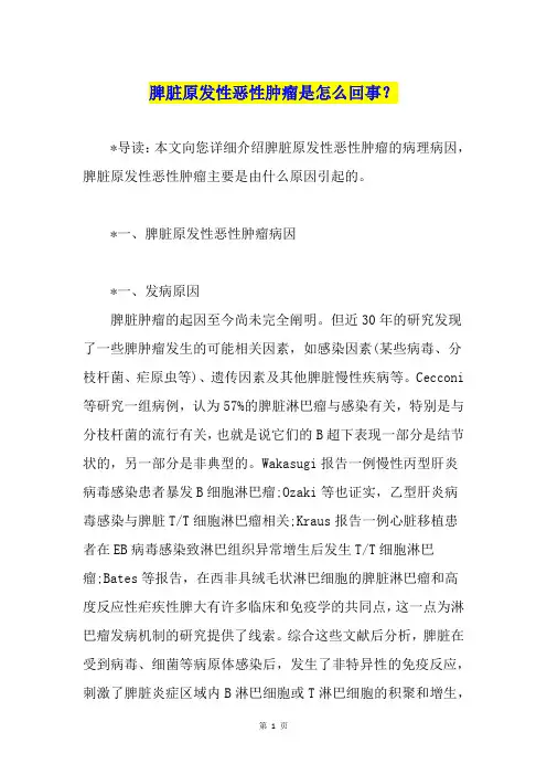 脾脏原发性恶性肿瘤是怎么回事？