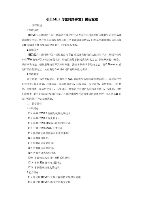 《HTML5与微网站开发》课程标准