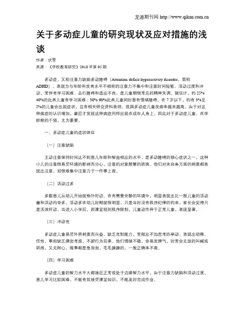 关于多动症儿童的研究现状及应对措施的浅谈