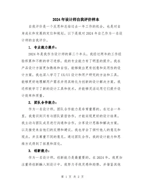 2024年设计师自我评价样本