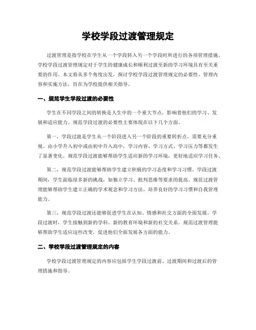 学校学段过渡管理规定