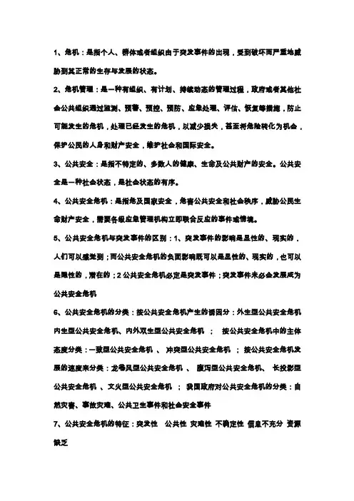 公共安全危机管理