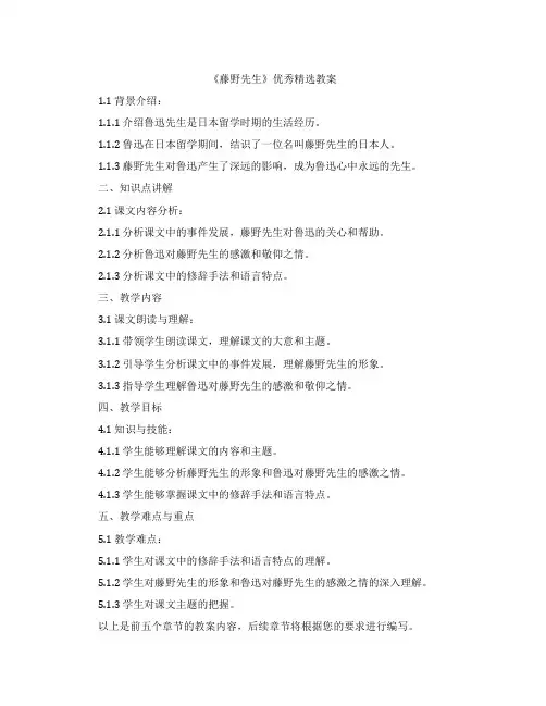 《藤野先生》教案