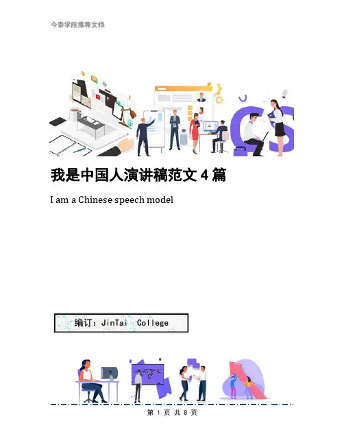 我是中国人演讲稿范文4篇