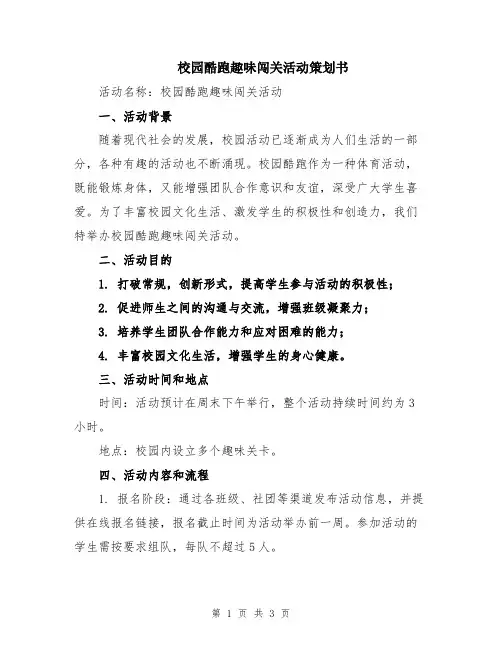 校园酷跑趣味闯关活动策划书