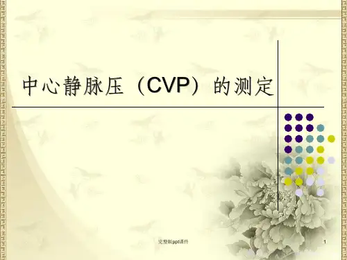 中心静脉压CVP的测定ppt课件
