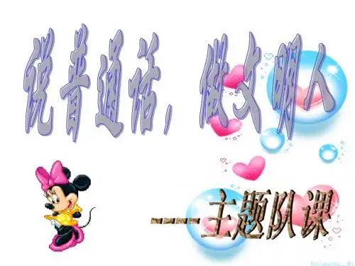 说普通话,做文明人