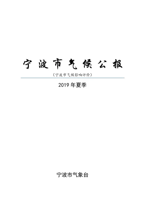 宁波市气候公报