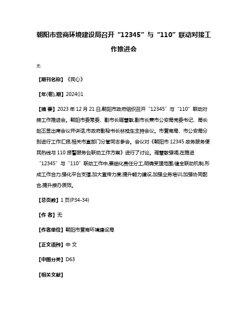 朝阳市营商环境建设局召开“12345”与“110”联动对接工作推进会