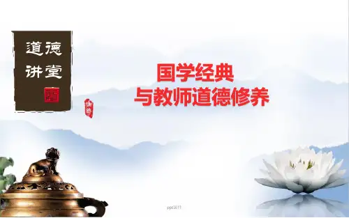国学经典与教师道德修养  ppt课件