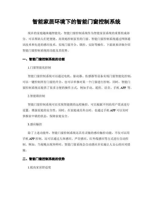 智能家居环境下的智能门窗控制系统
