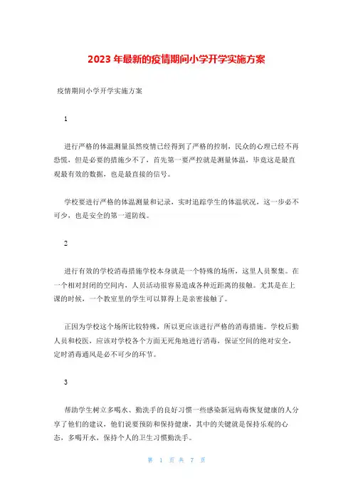 2023年最新的疫情期间小学开学实施方案