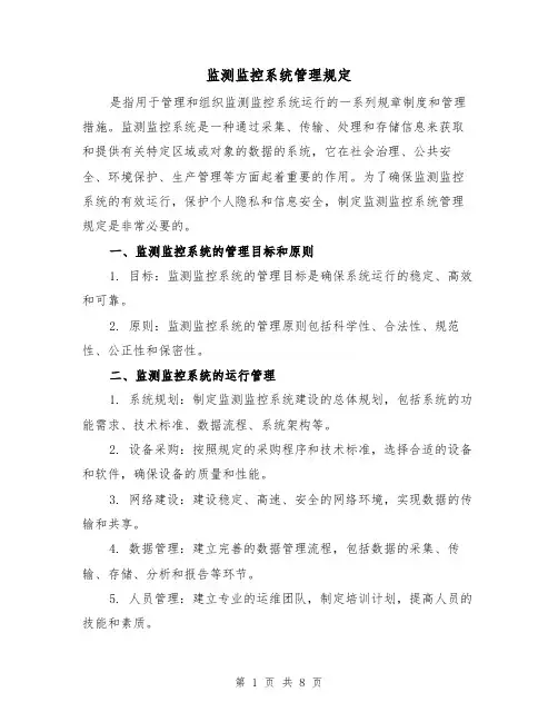 监测监控系统管理规定（3篇）