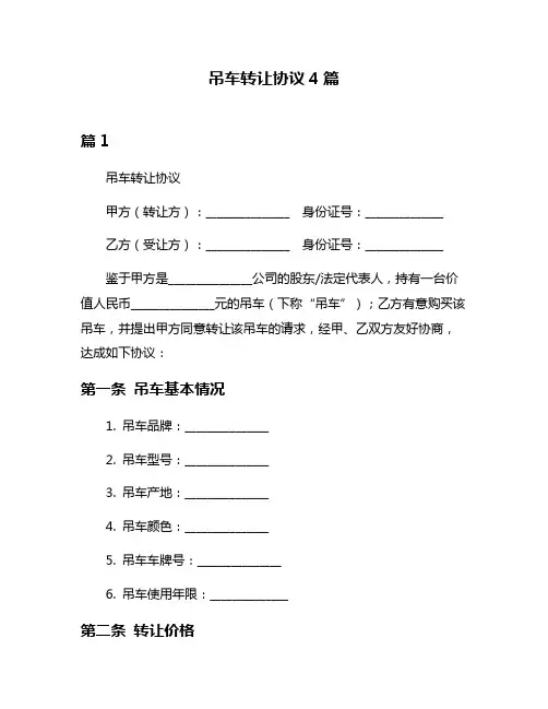吊车转让协议4篇