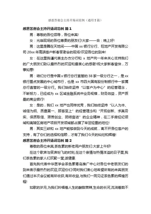 感恩答谢会主持开场词范例（通用5篇）