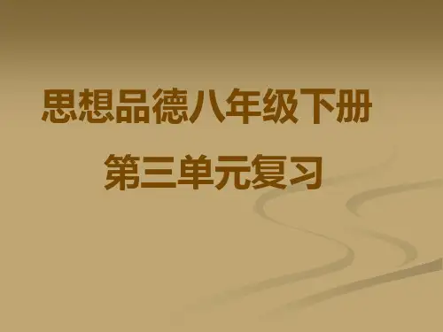 八年级思想品德下册第三单元复习