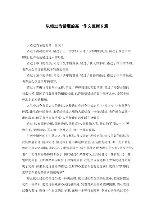 以错过为话题的高一作文范例5篇
