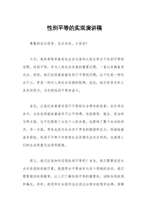 性别平等的实现演讲稿