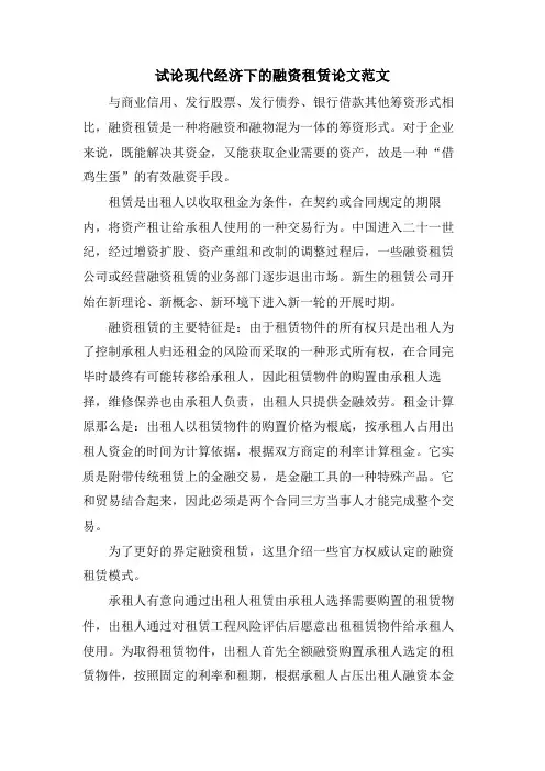 试论现代经济下的融资租赁论文范文