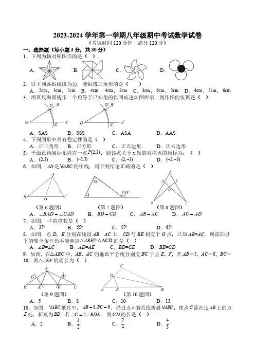2023-2024学年第一学期八年级期中考试数学试卷