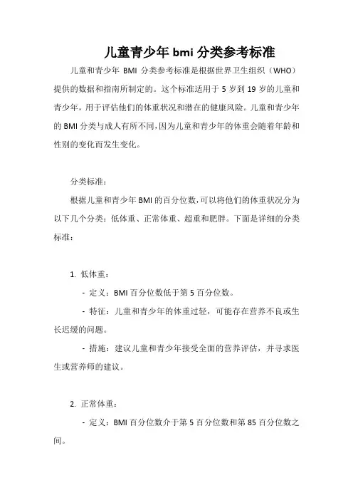 儿童青少年bmi分类参考标准