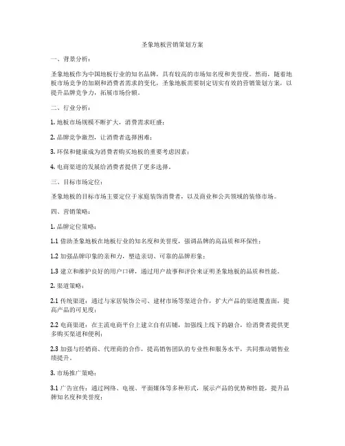 圣象地板营销策划方案