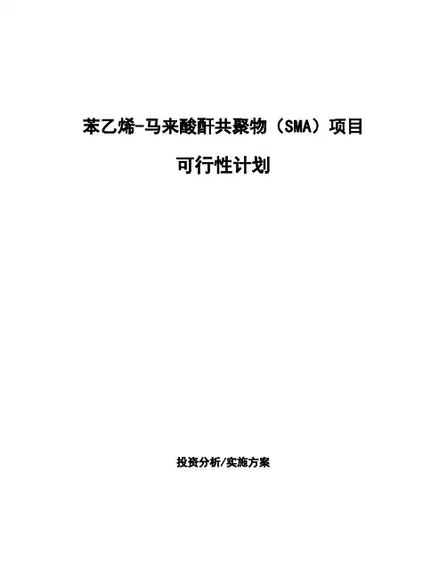 苯乙烯-马来酸酐共聚物(SMA)项目可行性计划