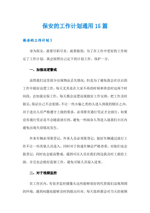 保安的工作计划通用15篇
