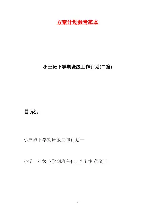 小三班下学期班级工作计划(二篇)